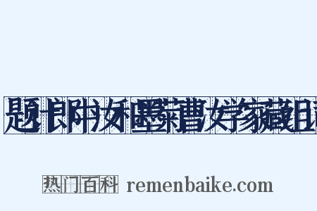 题计郎中汝和墨菊曹汝学家藏组词是什么意思的图片
